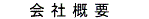 会社概要 へ